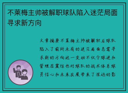不莱梅主帅被解职球队陷入迷茫局面寻求新方向