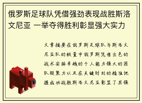 俄罗斯足球队凭借强劲表现战胜斯洛文尼亚 一举夺得胜利彰显强大实力