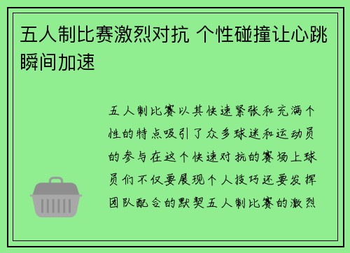 五人制比赛激烈对抗 个性碰撞让心跳瞬间加速