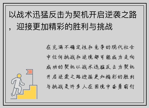以战术迅猛反击为契机开启逆袭之路，迎接更加精彩的胜利与挑战