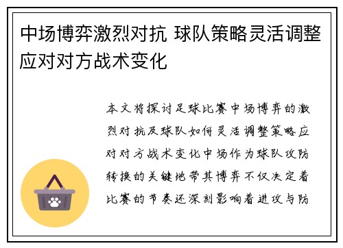 中场博弈激烈对抗 球队策略灵活调整应对对方战术变化