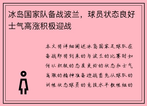 冰岛国家队备战波兰，球员状态良好士气高涨积极迎战