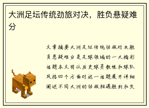 大洲足坛传统劲旅对决，胜负悬疑难分