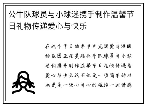 公牛队球员与小球迷携手制作温馨节日礼物传递爱心与快乐
