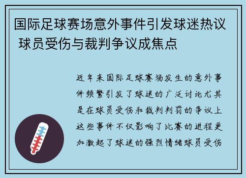 国际足球赛场意外事件引发球迷热议 球员受伤与裁判争议成焦点