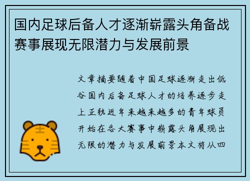 国内足球后备人才逐渐崭露头角备战赛事展现无限潜力与发展前景