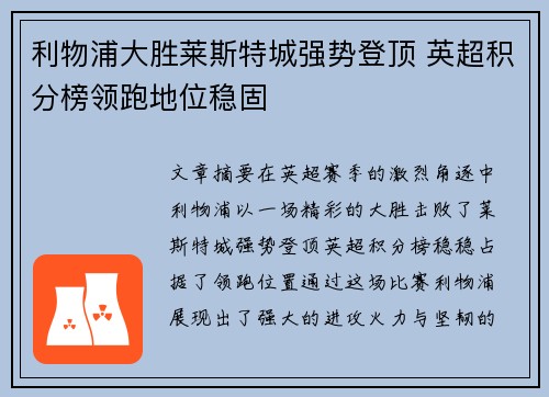 利物浦大胜莱斯特城强势登顶 英超积分榜领跑地位稳固