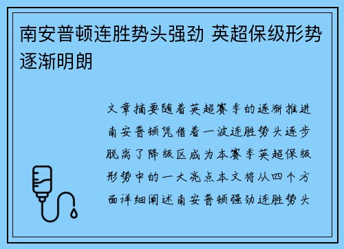 南安普顿连胜势头强劲 英超保级形势逐渐明朗