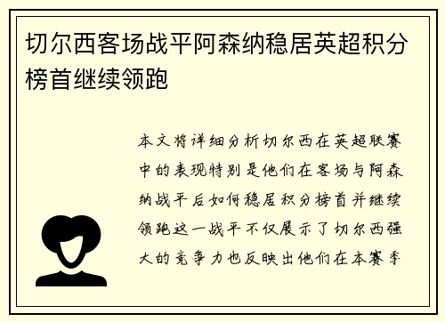 切尔西客场战平阿森纳稳居英超积分榜首继续领跑