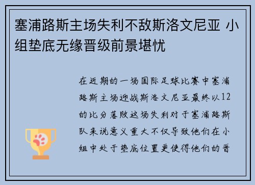 塞浦路斯主场失利不敌斯洛文尼亚 小组垫底无缘晋级前景堪忧