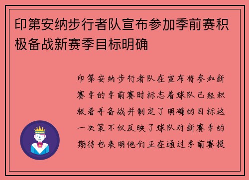 印第安纳步行者队宣布参加季前赛积极备战新赛季目标明确