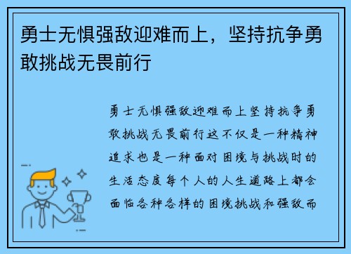 勇士无惧强敌迎难而上，坚持抗争勇敢挑战无畏前行