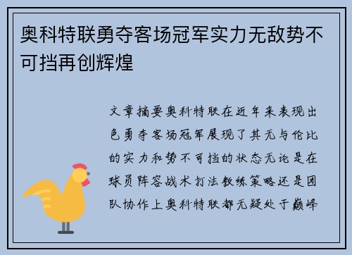 奥科特联勇夺客场冠军实力无敌势不可挡再创辉煌