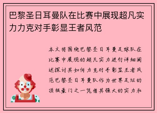 巴黎圣日耳曼队在比赛中展现超凡实力力克对手彰显王者风范