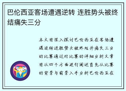 巴伦西亚客场遭遇逆转 连胜势头被终结痛失三分