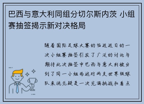 巴西与意大利同组分切尔斯内茨 小组赛抽签揭示新对决格局