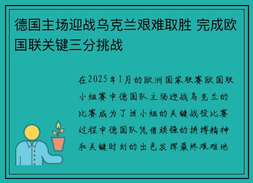德国主场迎战乌克兰艰难取胜 完成欧国联关键三分挑战