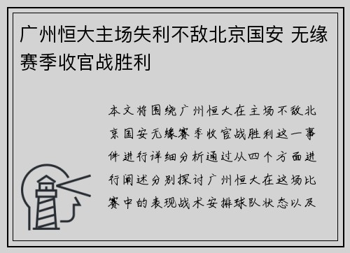 广州恒大主场失利不敌北京国安 无缘赛季收官战胜利