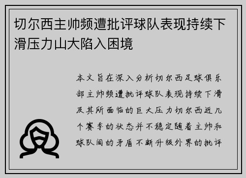 切尔西主帅频遭批评球队表现持续下滑压力山大陷入困境