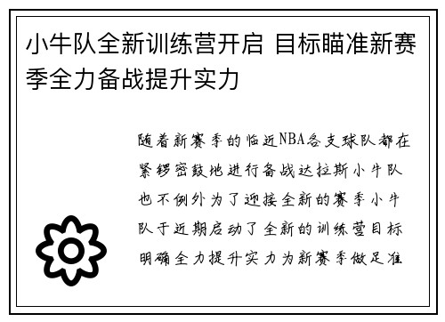 小牛队全新训练营开启 目标瞄准新赛季全力备战提升实力