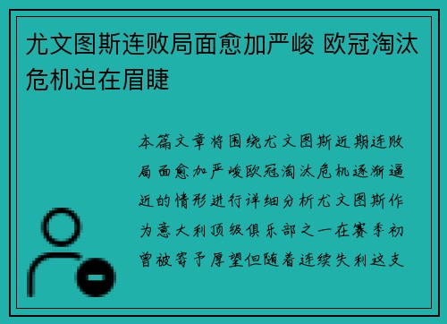尤文图斯连败局面愈加严峻 欧冠淘汰危机迫在眉睫