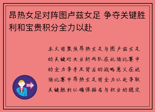昂热女足对阵图卢兹女足 争夺关键胜利和宝贵积分全力以赴