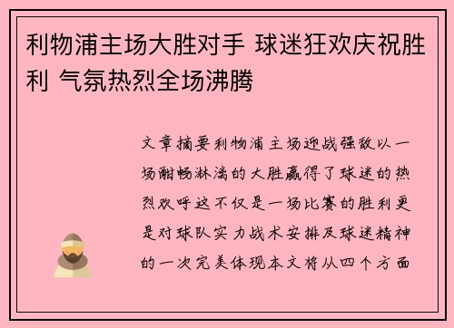 利物浦主场大胜对手 球迷狂欢庆祝胜利 气氛热烈全场沸腾