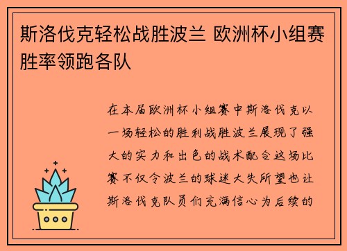 斯洛伐克轻松战胜波兰 欧洲杯小组赛胜率领跑各队