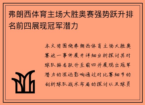 弗朗西体育主场大胜奥赛强势跃升排名前四展现冠军潜力