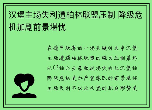 汉堡主场失利遭柏林联盟压制 降级危机加剧前景堪忧