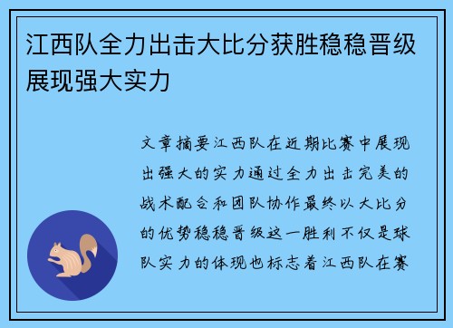 江西队全力出击大比分获胜稳稳晋级展现强大实力