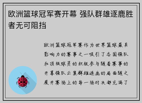 欧洲篮球冠军赛开幕 强队群雄逐鹿胜者无可阻挡