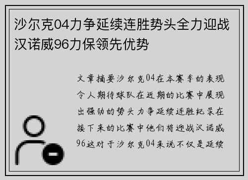 沙尔克04力争延续连胜势头全力迎战汉诺威96力保领先优势