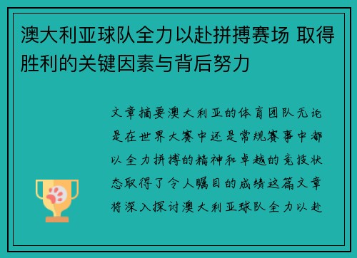 澳大利亚球队全力以赴拼搏赛场 取得胜利的关键因素与背后努力