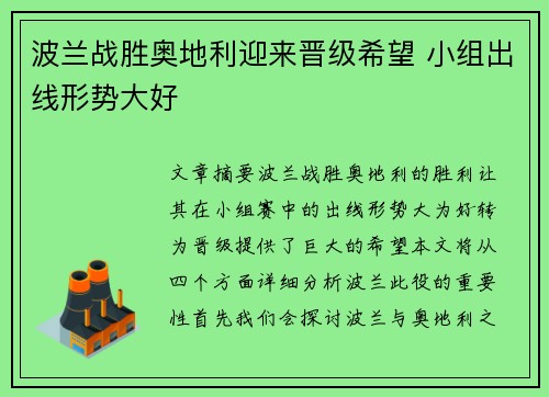 波兰战胜奥地利迎来晋级希望 小组出线形势大好