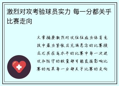 激烈对攻考验球员实力 每一分都关乎比赛走向