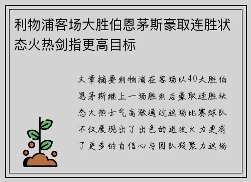 利物浦客场大胜伯恩茅斯豪取连胜状态火热剑指更高目标
