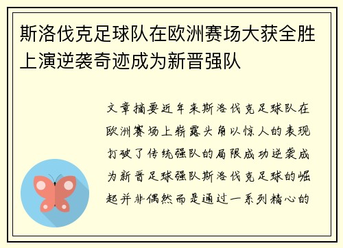 斯洛伐克足球队在欧洲赛场大获全胜上演逆袭奇迹成为新晋强队
