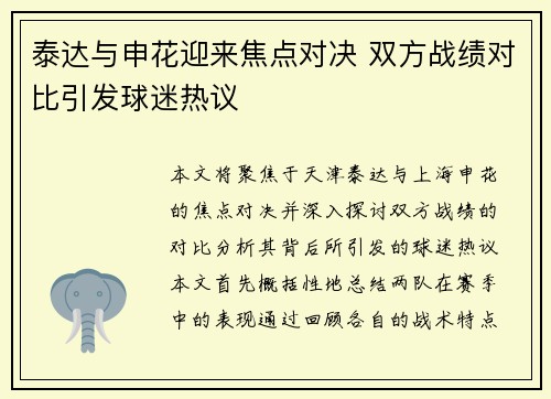泰达与申花迎来焦点对决 双方战绩对比引发球迷热议