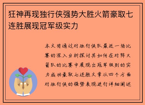 狂神再现独行侠强势大胜火箭豪取七连胜展现冠军级实力