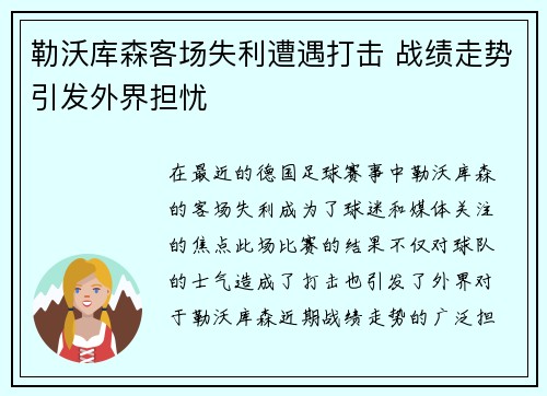 勒沃库森客场失利遭遇打击 战绩走势引发外界担忧