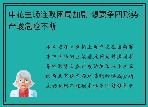 申花主场连败困局加剧 想要争四形势严峻危险不断