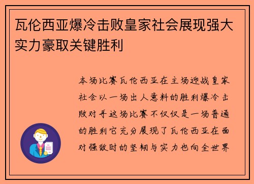 瓦伦西亚爆冷击败皇家社会展现强大实力豪取关键胜利