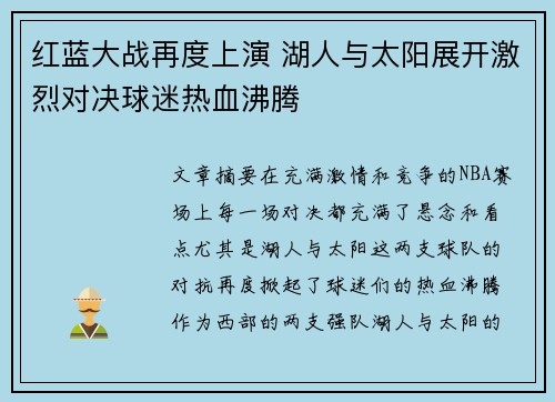 红蓝大战再度上演 湖人与太阳展开激烈对决球迷热血沸腾