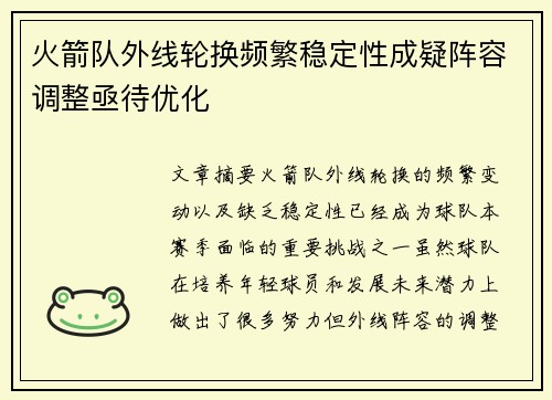 火箭队外线轮换频繁稳定性成疑阵容调整亟待优化