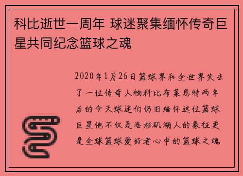 科比逝世一周年 球迷聚集缅怀传奇巨星共同纪念篮球之魂