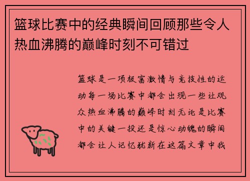 篮球比赛中的经典瞬间回顾那些令人热血沸腾的巅峰时刻不可错过