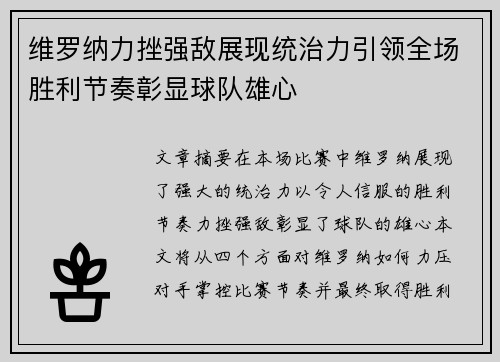 维罗纳力挫强敌展现统治力引领全场胜利节奏彰显球队雄心
