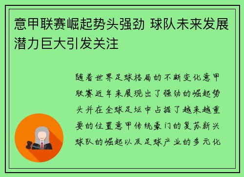 意甲联赛崛起势头强劲 球队未来发展潜力巨大引发关注