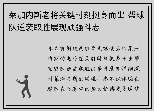莱加内斯老将关键时刻挺身而出 帮球队逆袭取胜展现顽强斗志